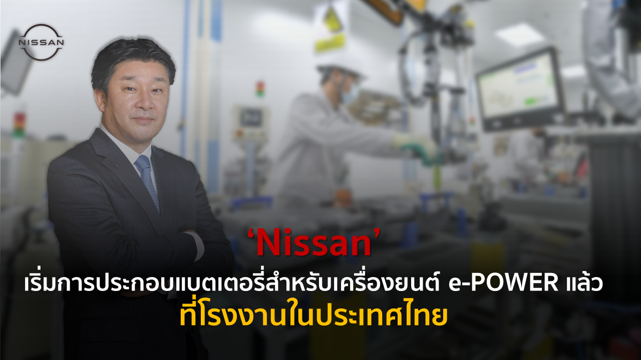 Nissan เริ่มการประกอบแบตเตอรี่สำหรับเครื่องยนต์ e-POWER แล้ว ที่โรงงานในประเทศไทย