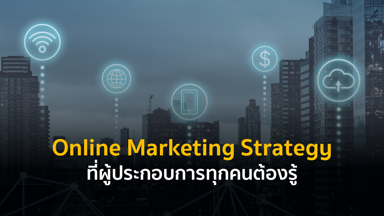 Online Marketing Strategy ที่ผู้ประกอบการทุกคนต้องรู้