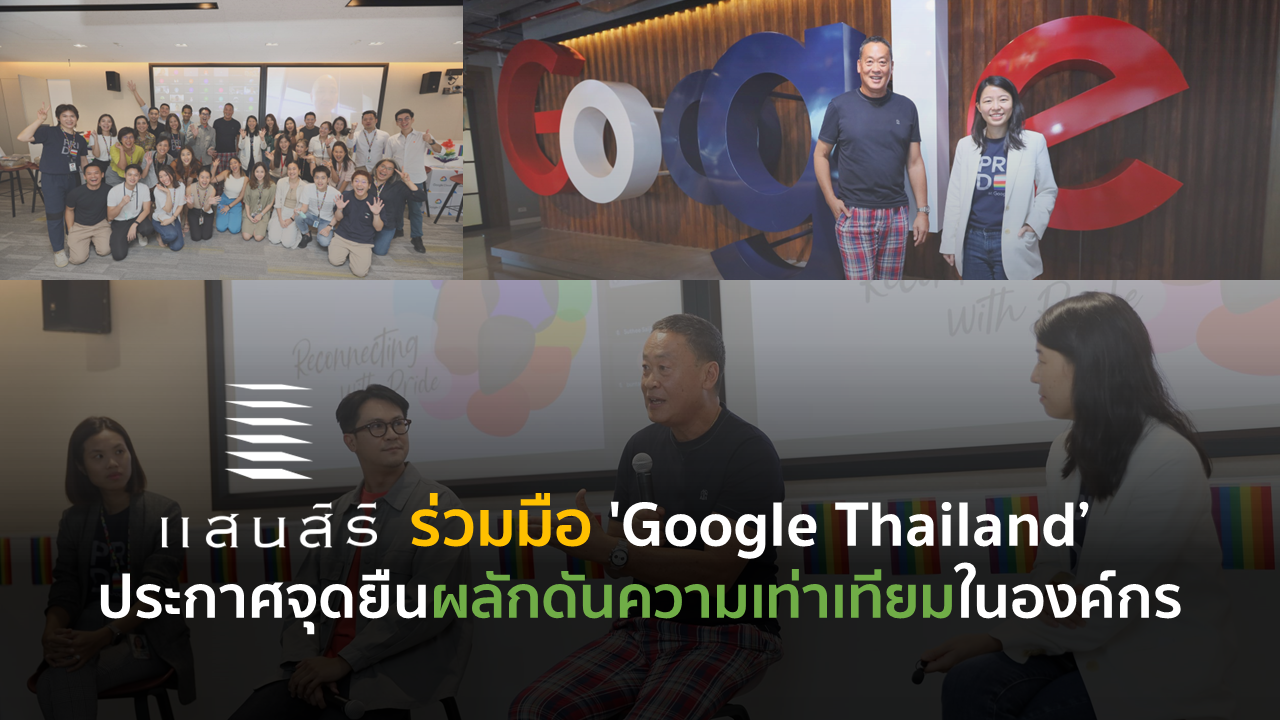 ‘Sansiri’ ร่วมมือ ‘Google Thailand’ ประกาศจุดยืนผลักดันความเท่าเทียมในองค์กร