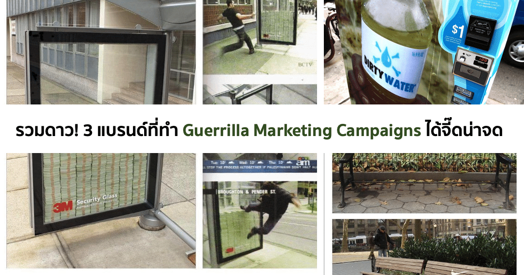 รวมดาว! 3 แบรนด์ที่ทำ Guerrilla Marketing Campaigns ได้จี๊ดน่าจด