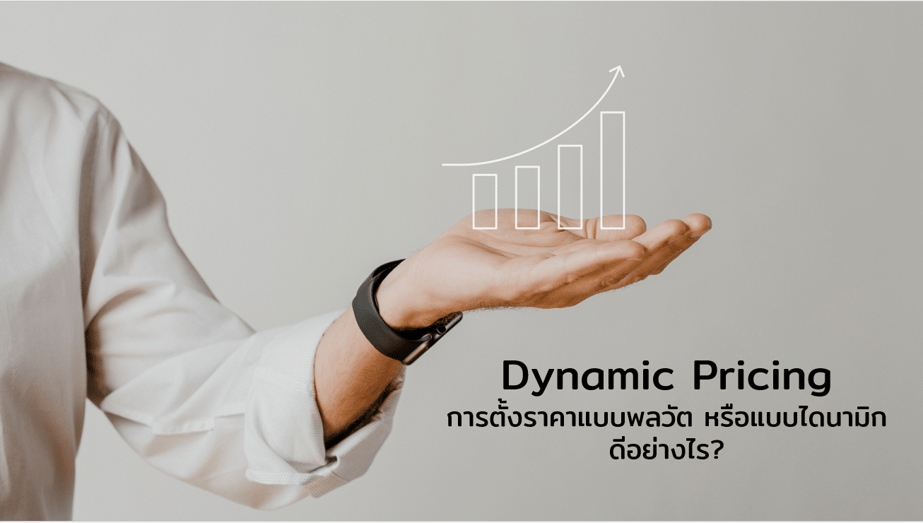 Dynamic Pricing การตั้งราคาแบบพลวัต หรือแบบไดนามิก ดีอย่างไร?