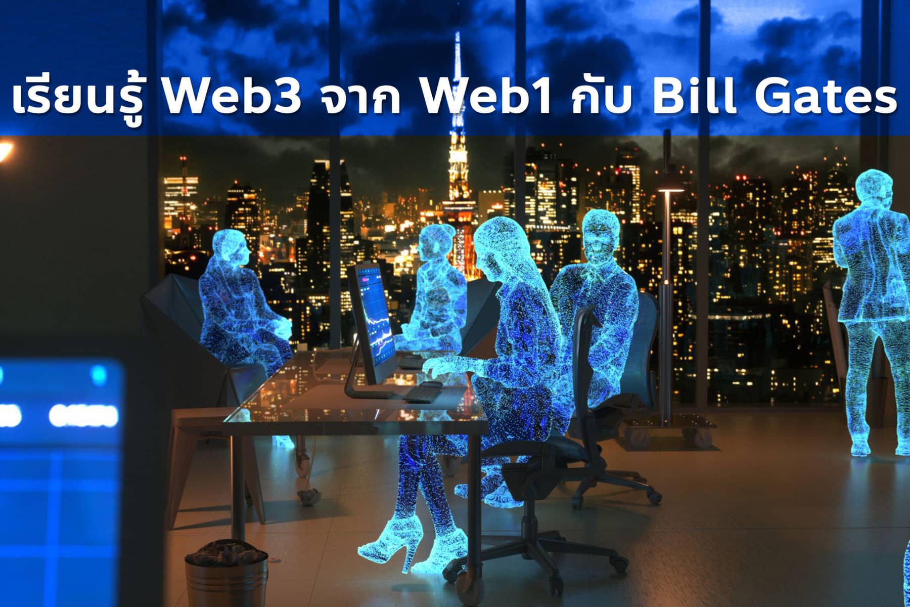 เรียนรู้ Web3 จากการให้สัมภาษณ์ของ Bill Gates ถึง Web1 ในปี 1995