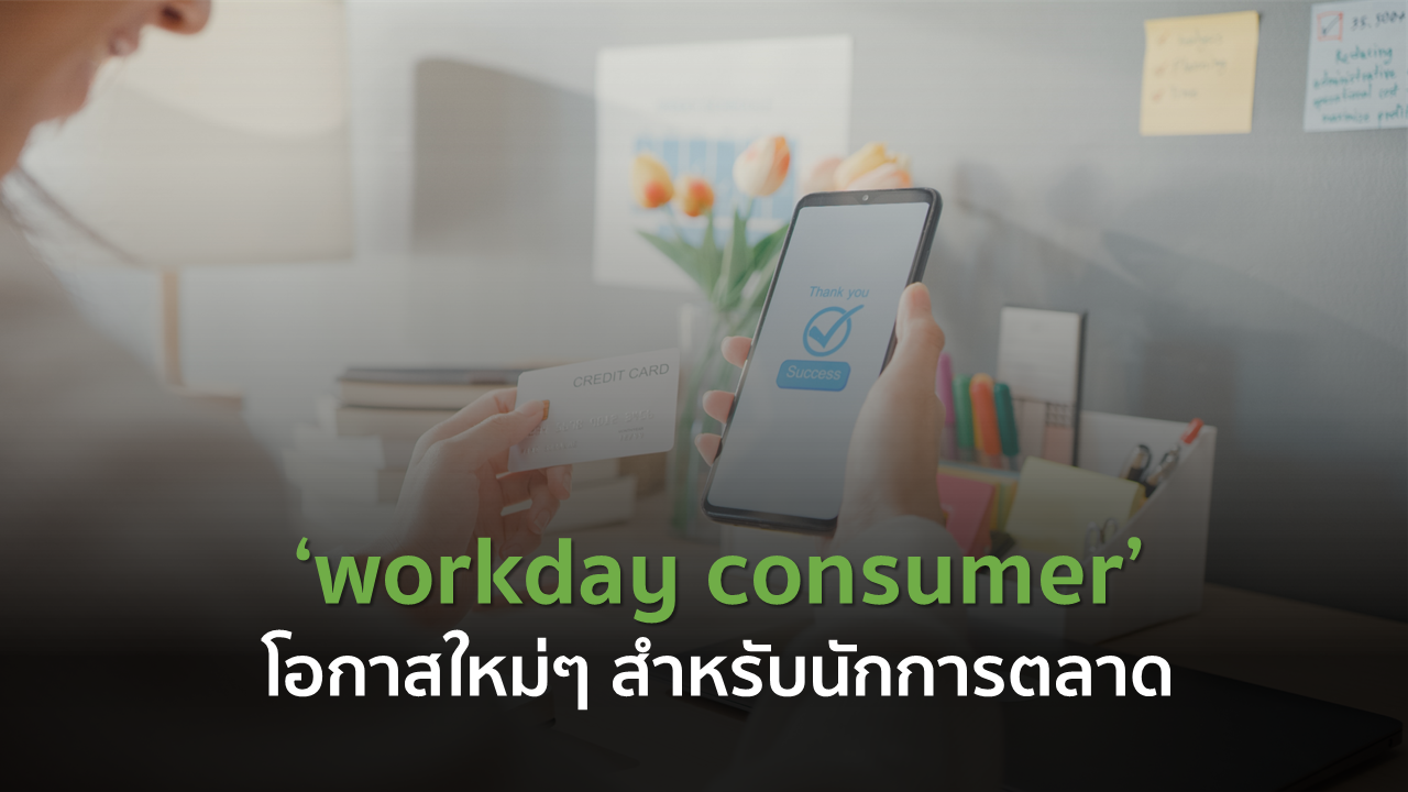 ‘workday consumer’ โอกาสใหม่ๆ สำหรับนักการตลาด