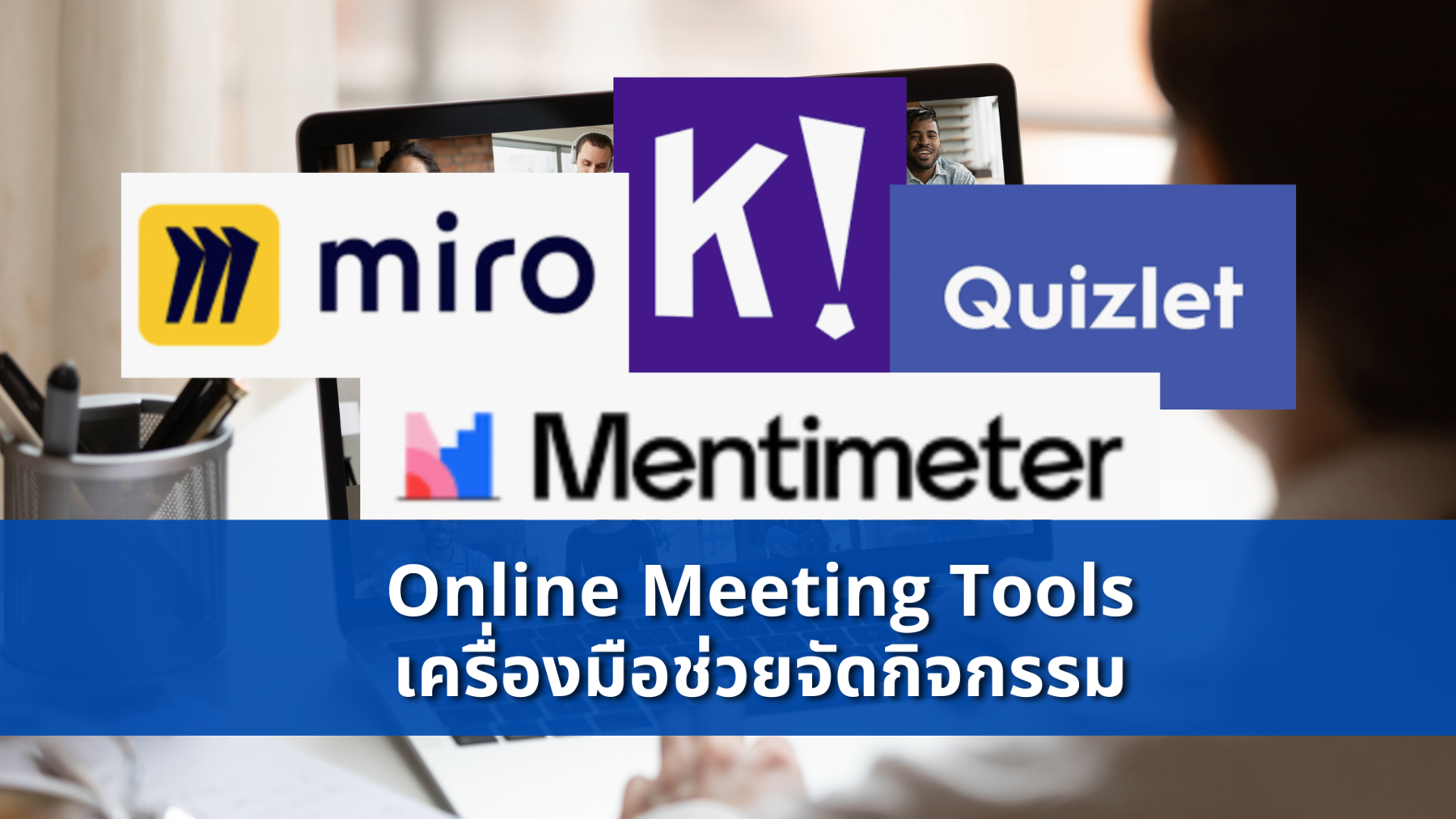 Online Meeting Tools เครื่องมือช่วยจัดกิจกรรม