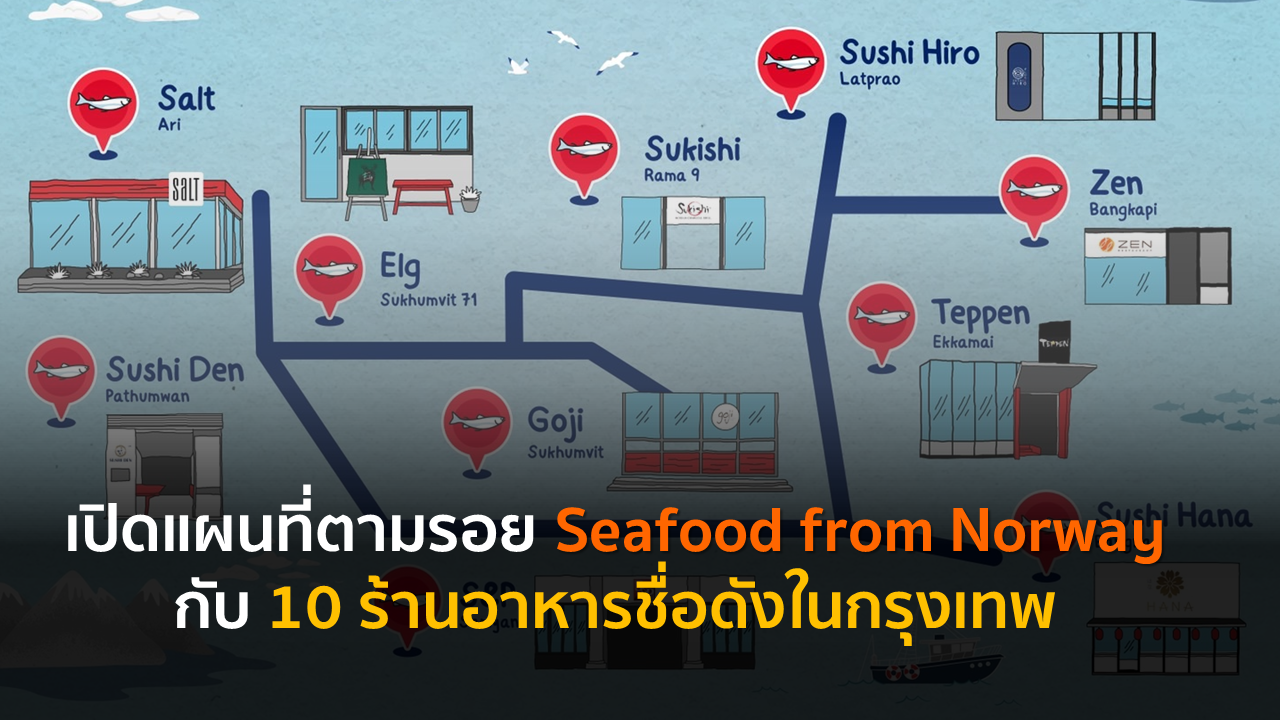 เปิดแผนที่ตามรอย Seafood from Norway กับ 10 ร้านอาหารชื่อดังในกรุงเทพ
