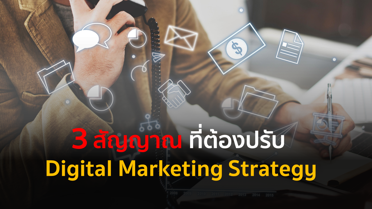 3 สัญญาณที่ต้องปรับ Digital Marketing Strategy