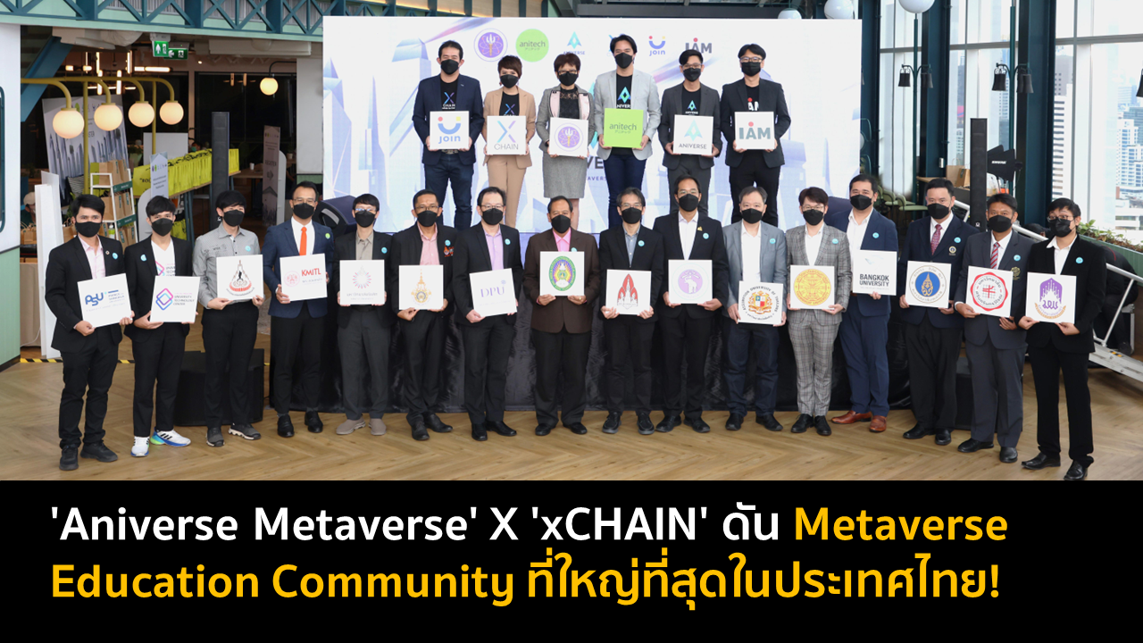 ‘Aniverse Metaverse’ X ‘xCHAIN’ ดัน Metaverse Education Community ที่ใหญ่ที่สุดในประเทศไทย!