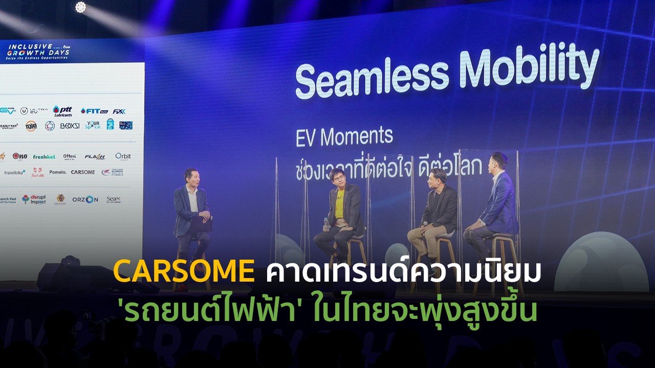 CARSOME คาดเทรนด์ความนิยม ‘รถยนต์ไฟฟ้า’ ในไทยจะพุ่งสูงขึ้น