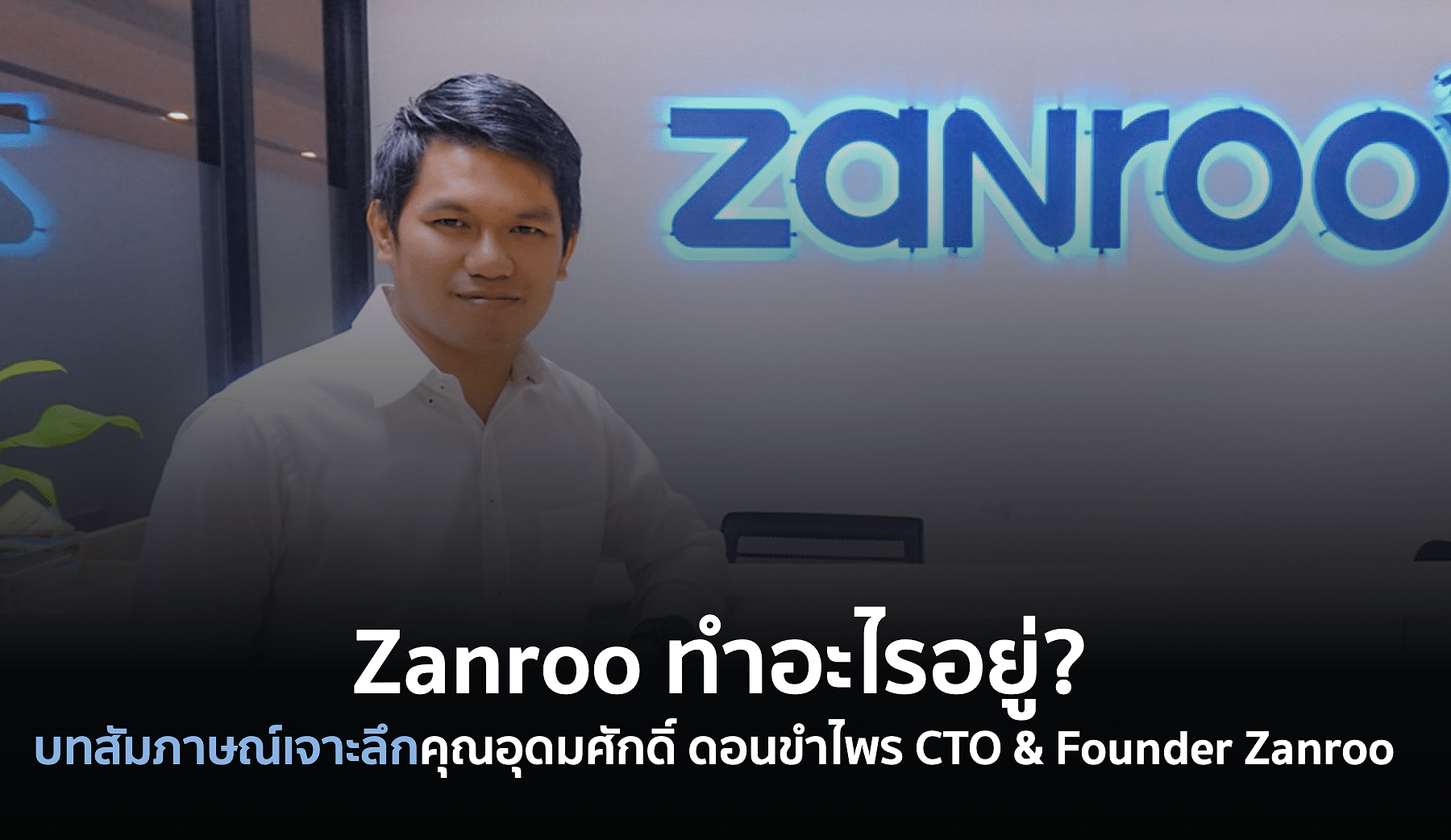 คุณอุดมศักดิ์ CTO & Founder Zanroo