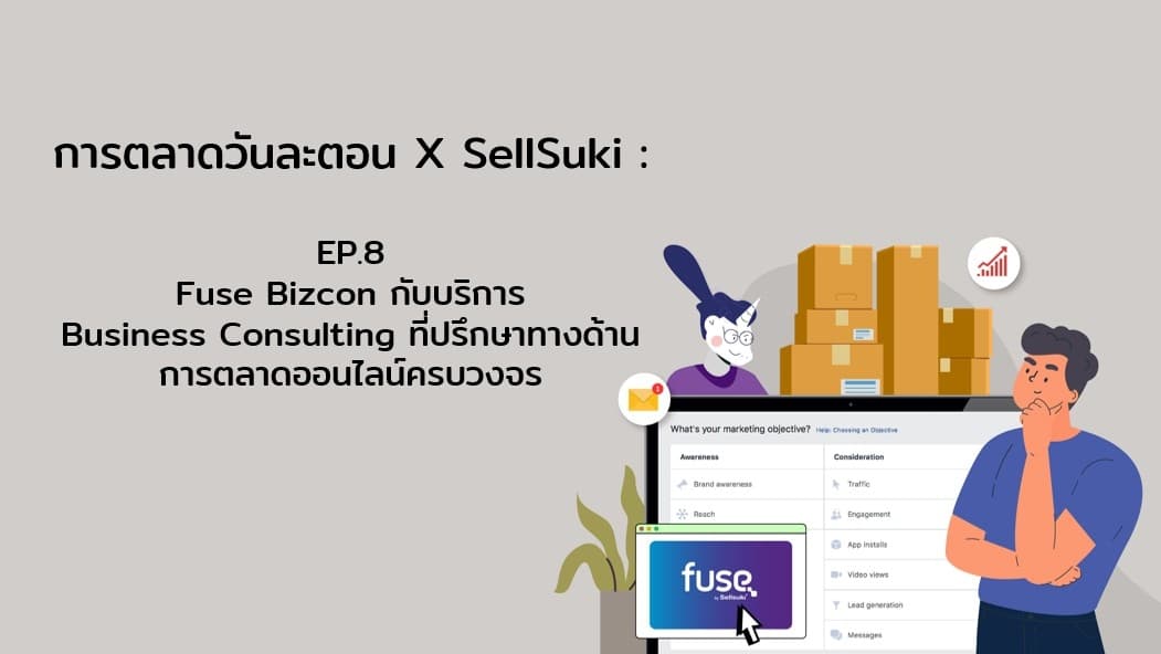การตลาดวันละตอน​ x​ Sellsuki​ : EP.8 Fuse Bizcon กับบริการ Business Consulting ที่ปรึกษาทางด้านการตลาดออนไลน์แบบครบวงจร