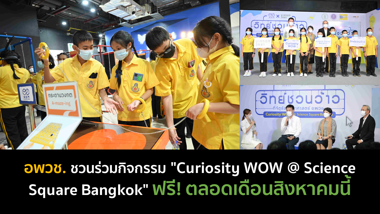 อพวช. ชวนร่วมกิจกรรม “Curiosity WOW @ Science Square Bangkok” ฟรี! ตลอดเดือนสิงหาคมนี้