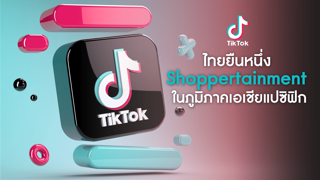 TikTok เผย ไทยยืนหนึ่ง Shoppertainment ในภูมิภาคเอเชียแปซิฟิก