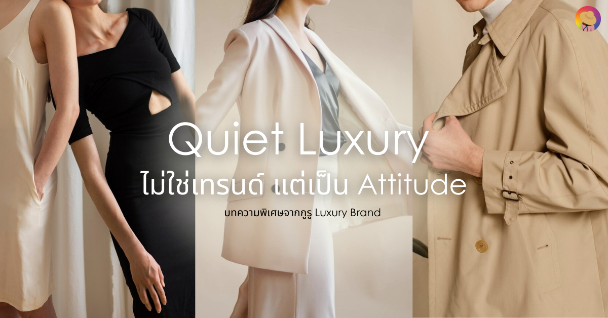 ชวนตกผลึก Quiet Luxury ไม่ใช่เทรนด์ แต่เป็น Attitude