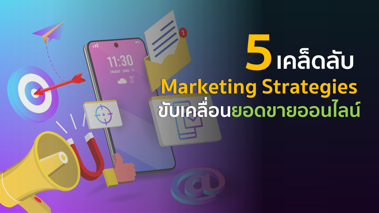 5 เคล็ดลับ Marketing Strategies ขับเคลื่อนยอดขายออนไลน์