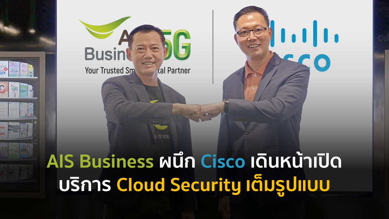 AIS Business ผนึก Cisco เดินหน้าเปิดบริการ Cloud Security เต็มรูปแบบ