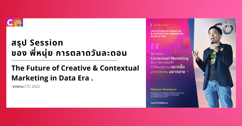 สรุป The Future of Creative & Contextual Marketing in Data Era จากงาน CTC 2022