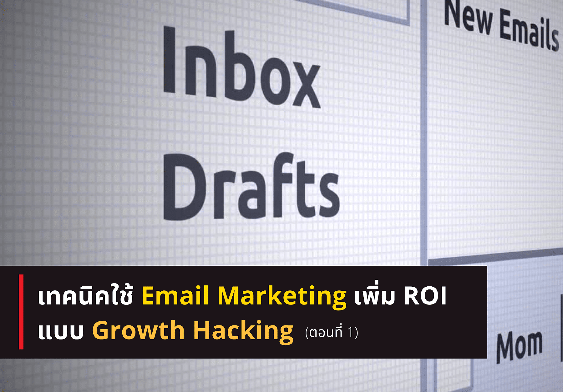 เทคนิคใช้ Email Marketing เพิ่ม ROI แบบ Growth Hacking ตอนที่ 1