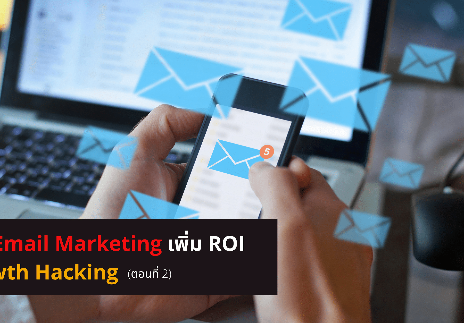 เทคนิคใช้ Email Marketing เพิ่ม ROI แบบ Growth Hacking ตอนที่ 2