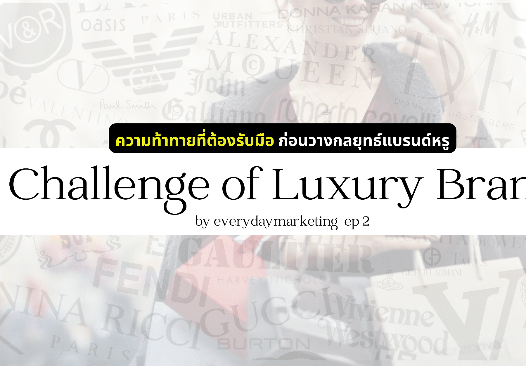 Challenge of Luxury Brand ความท้าทายก่อนวางกลยุทธ์บุกตลาด