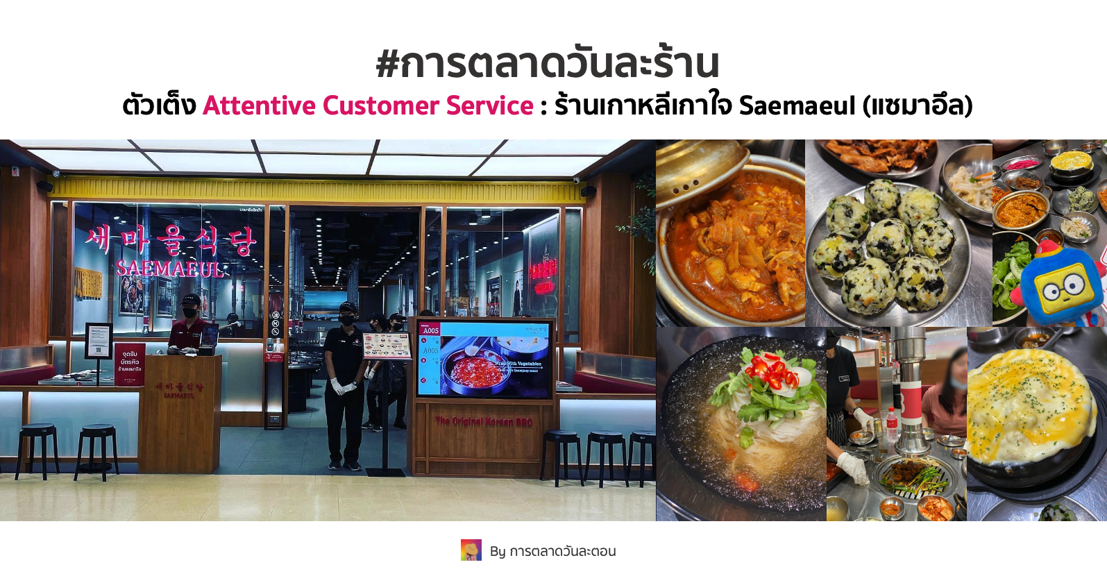 ตัวเต็ง​ Attention Customer Service : ร้านอาหารเกาหลีเกาใจ Saemaeul (แซมาอึล)