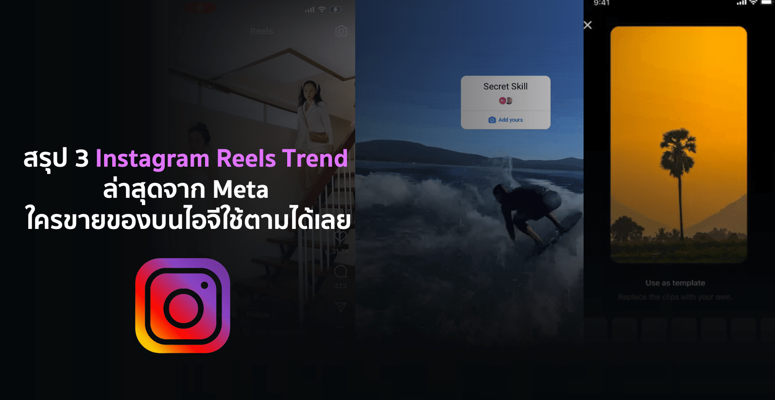 สรุป 3 Instagram Reel Trend จาก Meta ใครขายของบนไอจีนำไปใช้ตามได้เลย