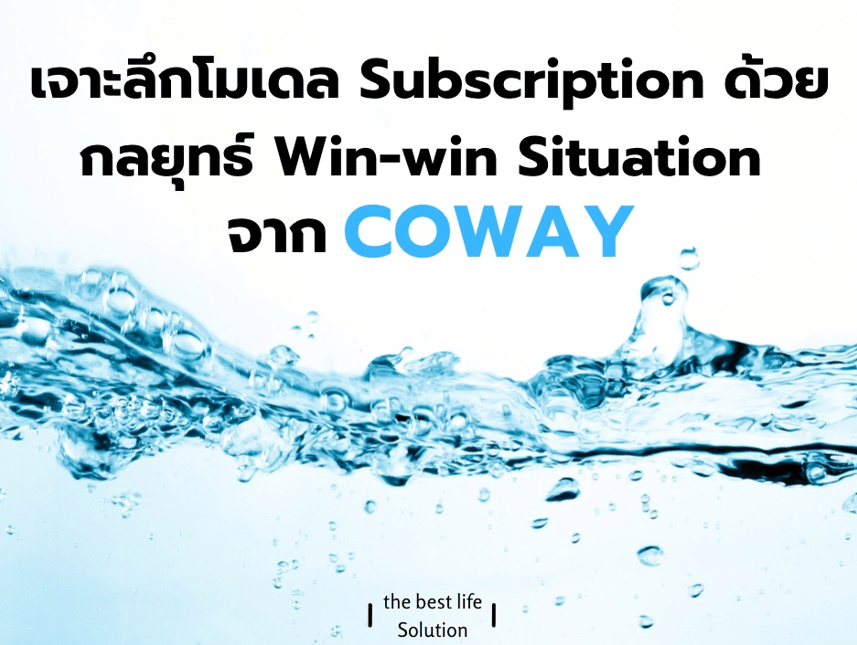 coway Subscription Model