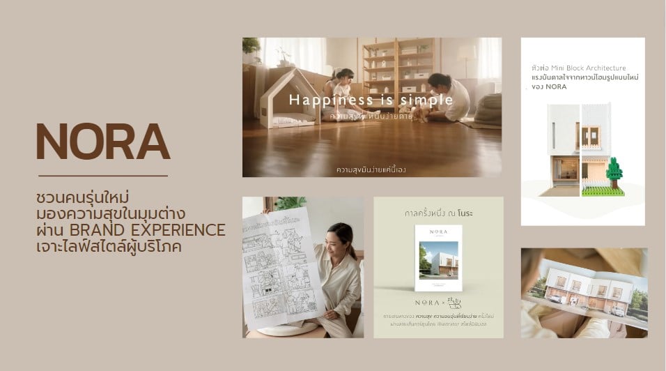 NORA​ ชวนคนรุ่นใหม่มองความสุขในมุมต่างผ่าน Brand​ Experience​ เจาะไลฟ์สไตล์​ผู้บริโภค​ การันตีความสำเร็จด้วยยอดขายกว่า 200 ล้านบาท