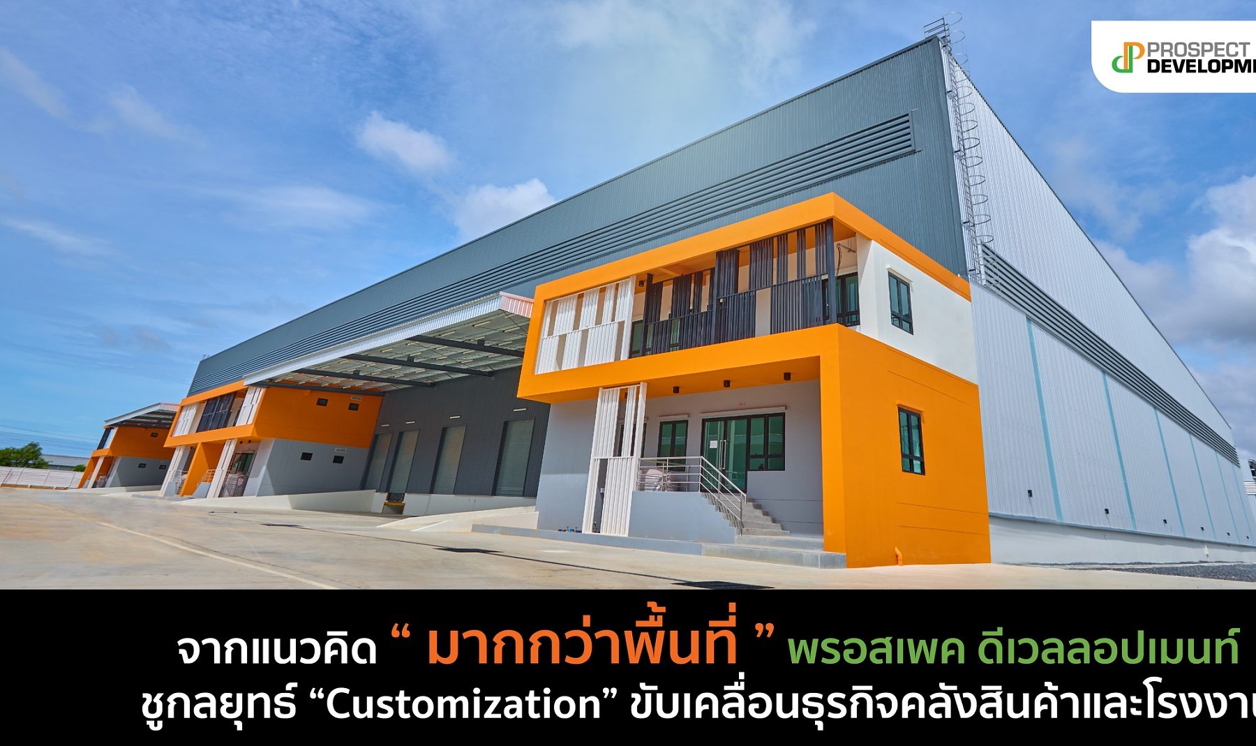 มากกว่าพื้นที่ Prospect Development ชูกลยุทธ์ Customization