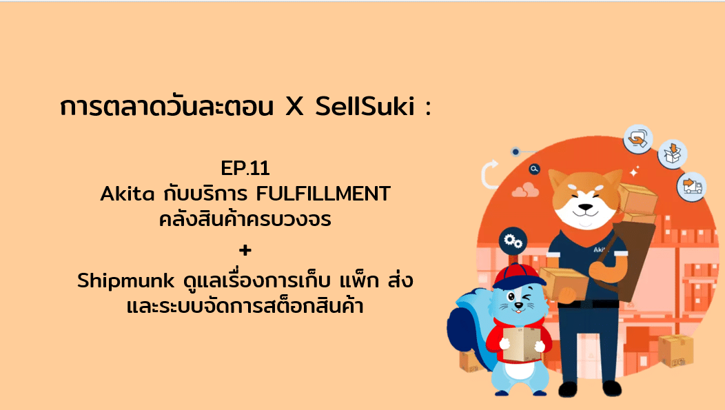 การตลาดวันละตอน x Sellsuki: EP.11 Akita กับบริการ Fulfillment คลังสินค้าครบวงจร + Shipmunk ดูแลเรื่องการเก็บ แพ็ก ส่งและระบบจัดการสต๊อกสินค้า