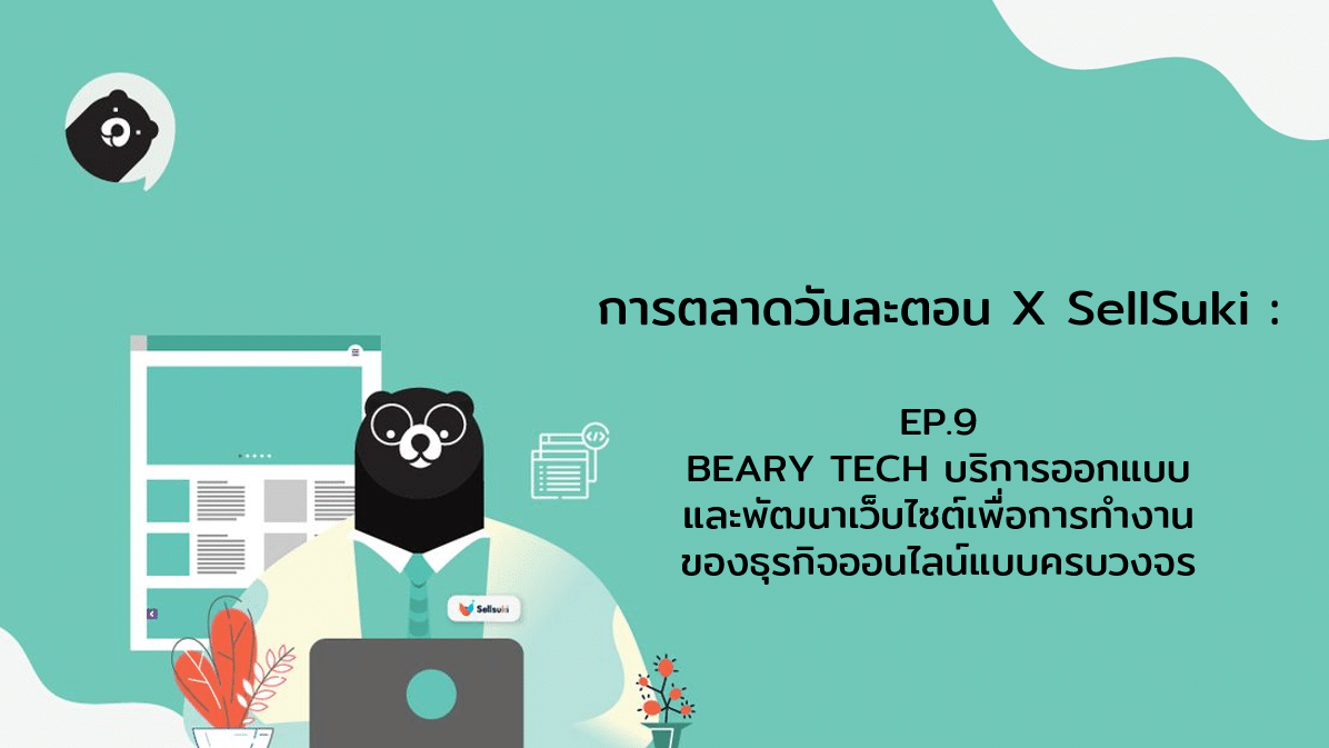 การตลาด​วันละตอน​ x Sellsuki​ : EP.9 BEARY TECH บริการออกแบบและพัฒนาเว็บไซต์เพื่อการทำงานของธุรกิจออนไลน์แบบครบวงจร