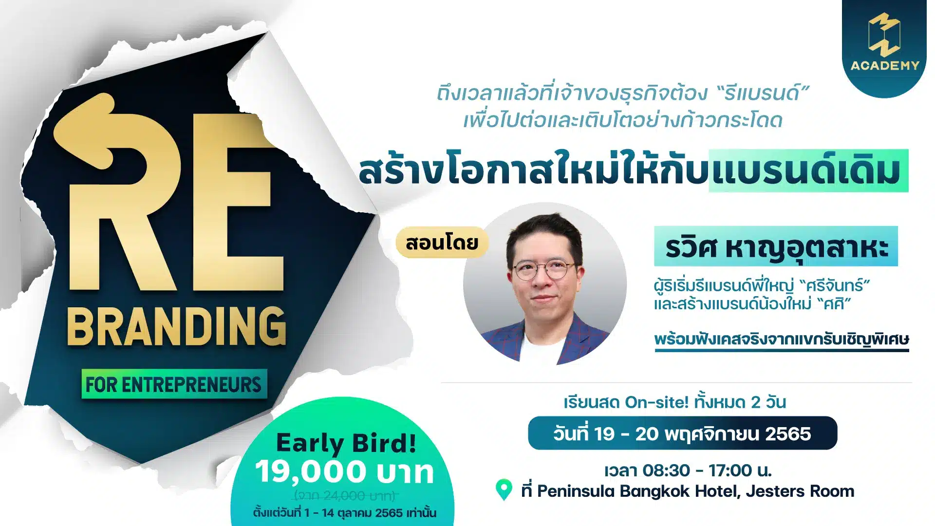 คนทำแบรนด์ต้องรู้! คอร์ส ‘Rebranding For Entrepreneurs สร้างโอกาสใหม่ให้กับแบรนด์เดิม’ ให้ความรู้แบบจัดเต็ม