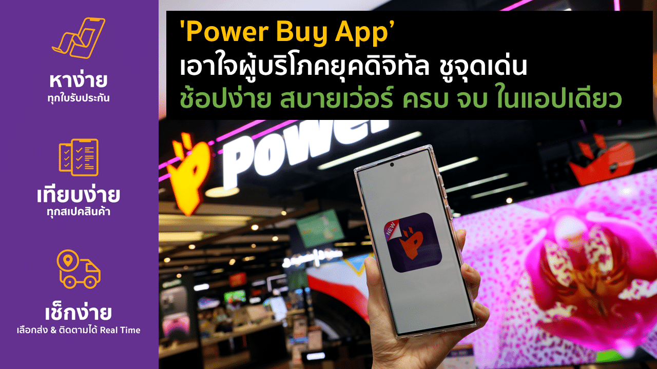 ‘Power Buy App’ เอาใจผู้บริโภคยุคดิจิทัล ชูจุดเด่น ช้อปง่าย สบายเว่อร์ ครบ จบ ในแอปเดียว