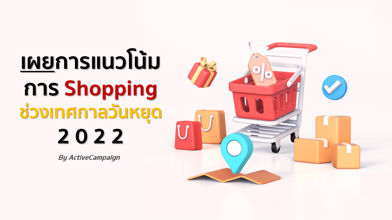 เผยการแนวโน้มการ Shopping ช่วงเทศกาลวันหยุดปี 2022 By ActiveCampaign