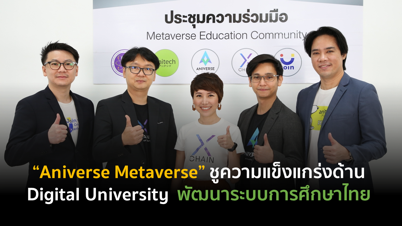 “Aniverse Metaverse” ชูความแข็งแกร่งด้าน “Digital University”  พัฒนาระบบการศึกษาไทย