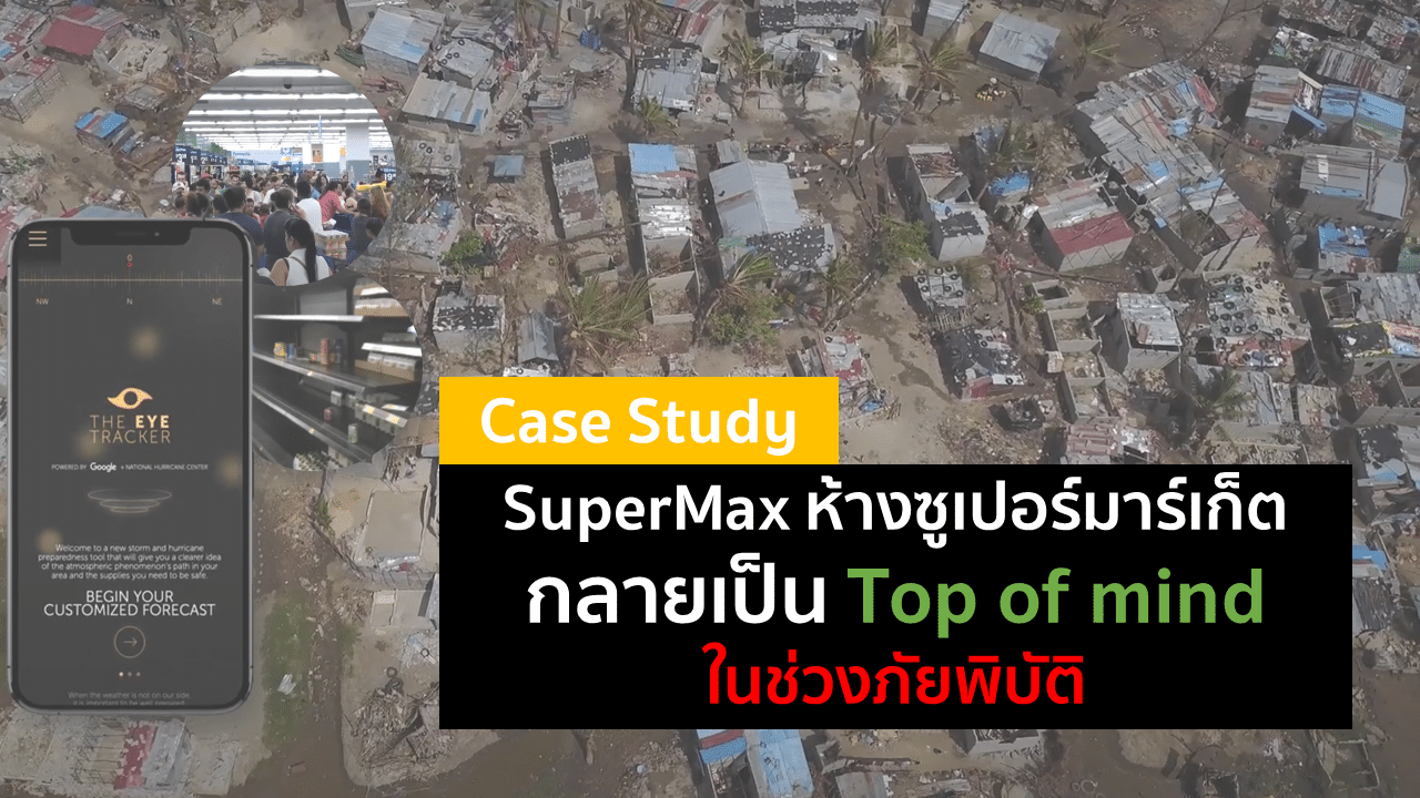 Case Study : SuperMax ห้างซูเปอร์มาร์เก็ต กลายเป็น Top​ of​ mind ในช่วงภัยพิบัติ