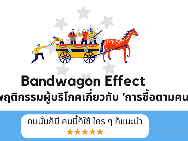 Bandwagon Effect เข้าใจพฤติกรรมผู้บริโภคเกี่ยวกับ การซื้อตามคนอื่น