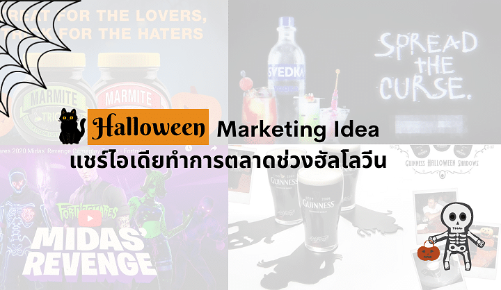 Halloween Marketing Idea แชร์ไอเดียทำการตลาดช่วงฮัลโลวีน