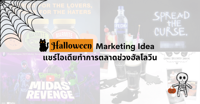 Halloween Marketing Idea แชร์ไอเดียทำการตลาดช่วงฮัลโลวีน