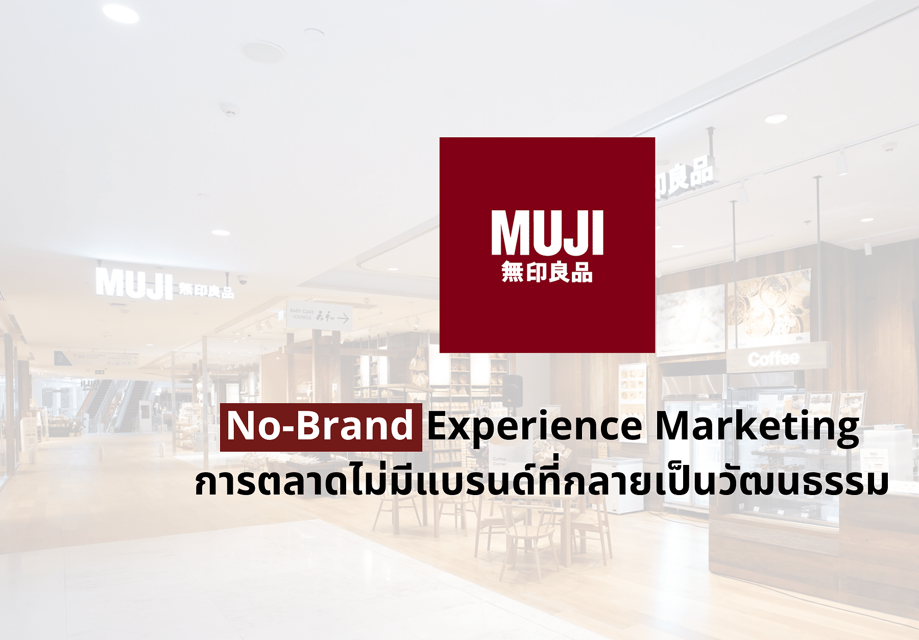 No Brand Experience Marketing การตลาดไม่มีแบรนด์สไตล์ Muji