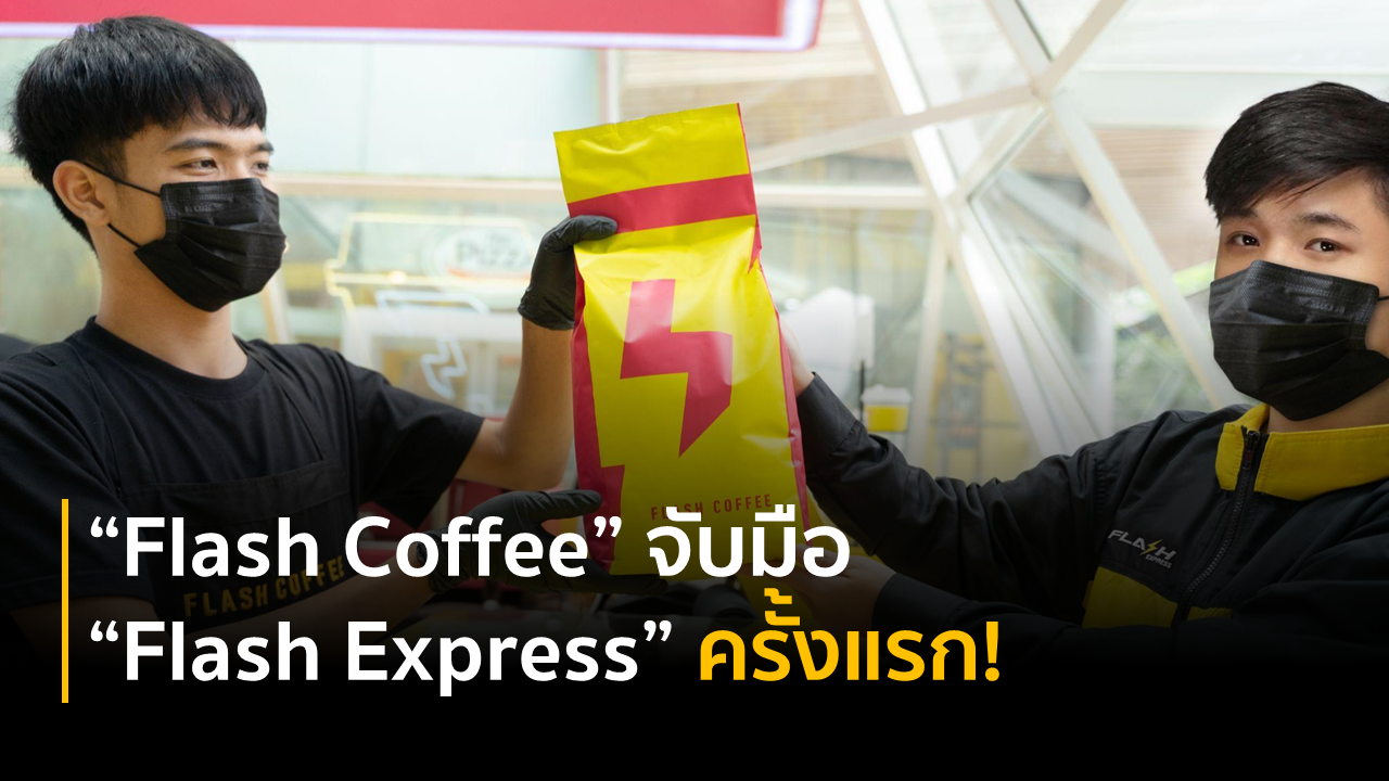 “Flash Coffee” จับมือ “Flash Express” ครั้งแรก! ส่งกาแฟจากดอยมาเสิร์ฟที่ร้านกาแฟ 88 สาขา