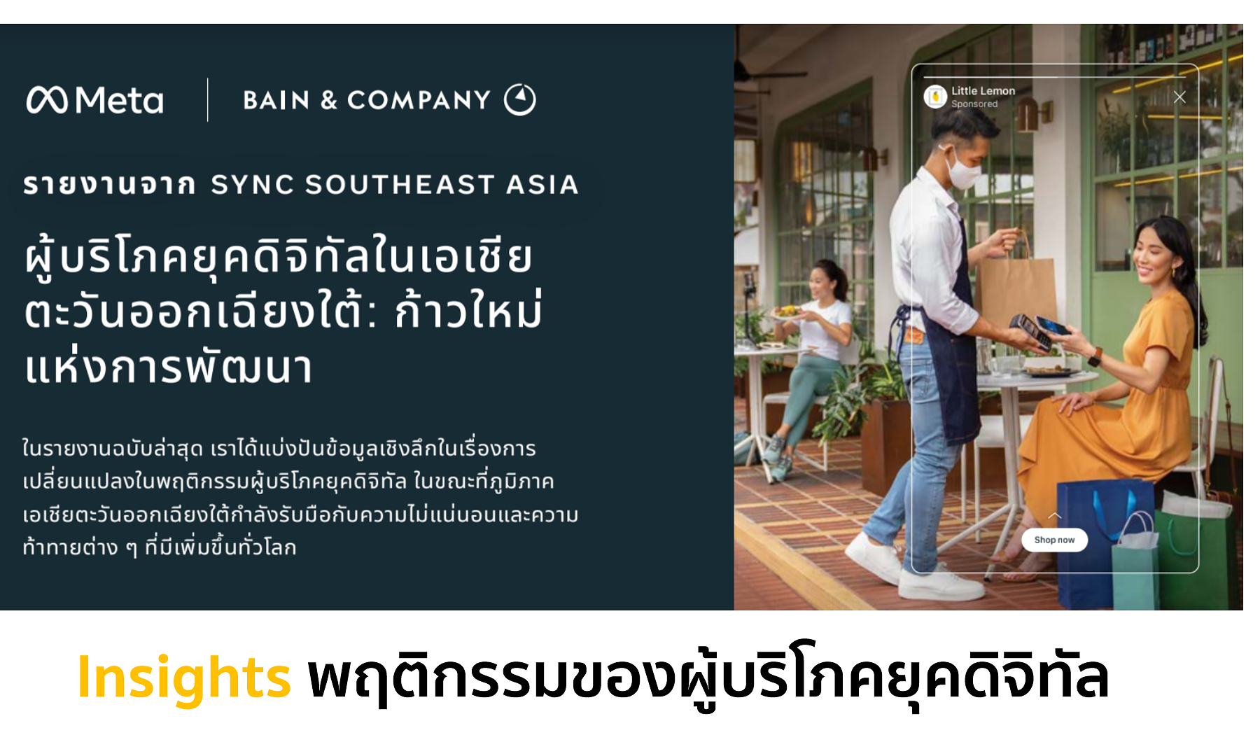 Insights พฤติกรรมของผู้บริโภค ยุคดิจิทัล จากรายงาน SYNC Southeast Asia