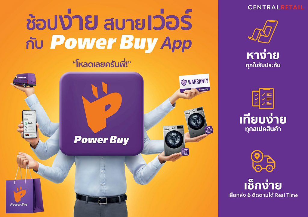 'Power Buy App' เอาใจผู้บริโภคยุคดิจิทัล ชูจุดเด่น ช้อปง่าย สบายเว่อร์ ครบ จบ ในแอปเดียว
