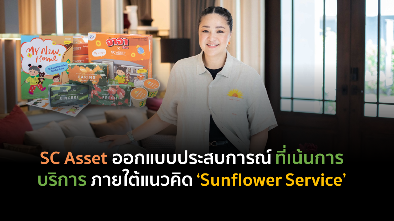 SC Asset ออกแบบประสบการณ์ ที่เน้นการบริการ ภายใต้แนวคิด ‘Sunflower Service’
