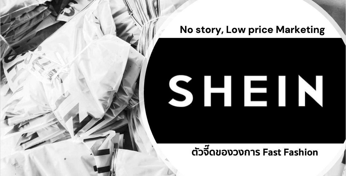 No story, Low price Marketing แบรนด์จีน ‘Shein’ ตัวจี๊ด Fast Fashion
