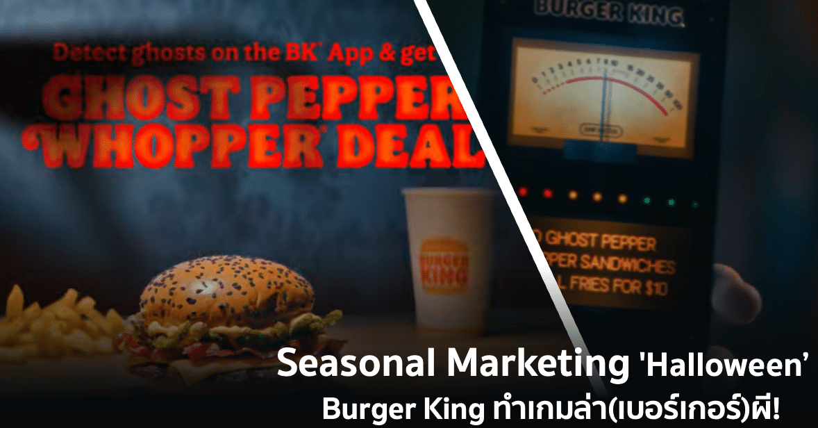 Seasonal Marketing ‘Halloween’ – Burger King ทำเกมล่า(เบอร์เกอร์)ผี!