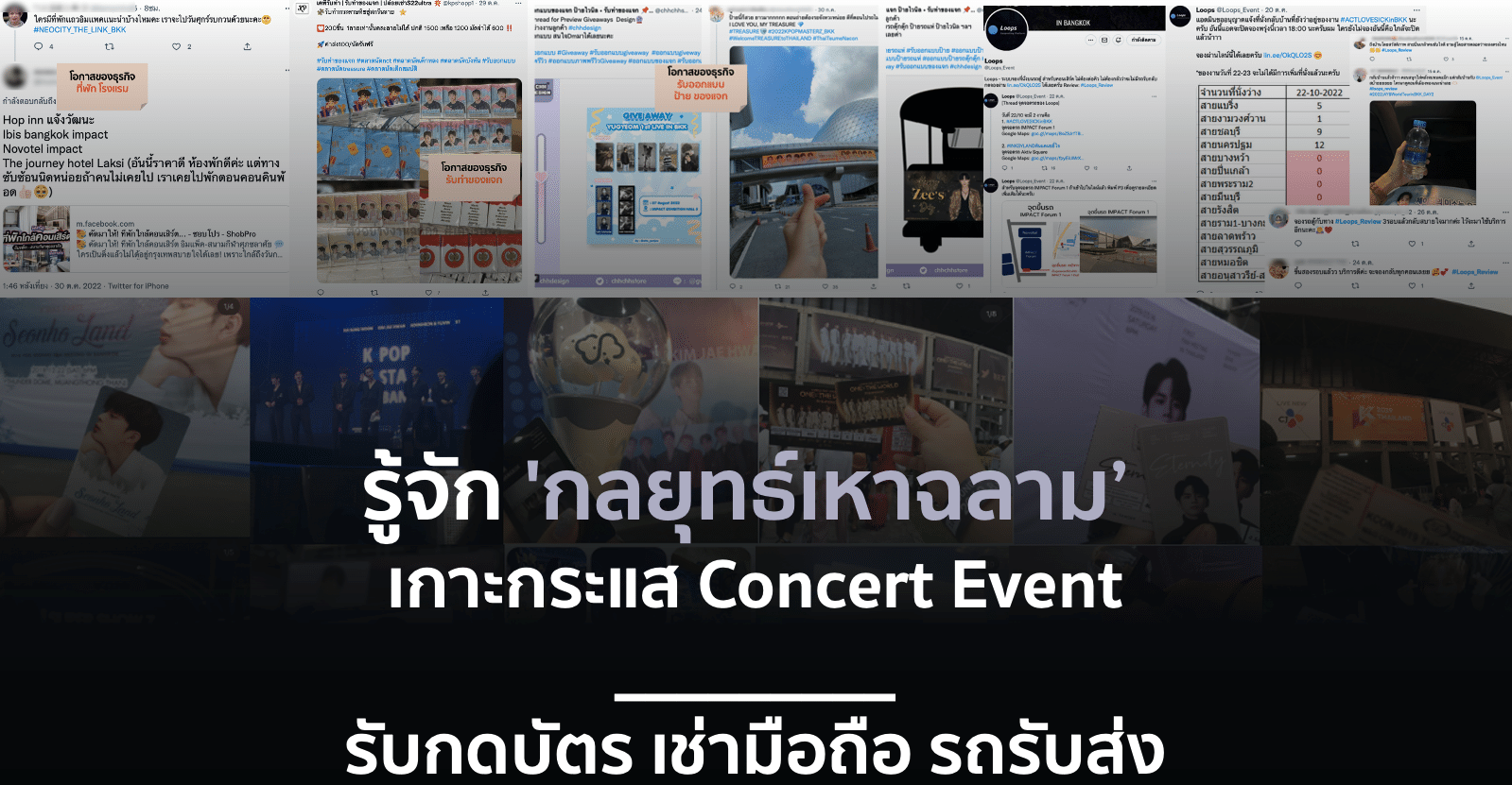 รู้จัก ‘กลยุทธ์เหาฉลาม’ เกาะกระแส Concert Event – รับกดบัตร เช่ามือถือ รถรับส่ง