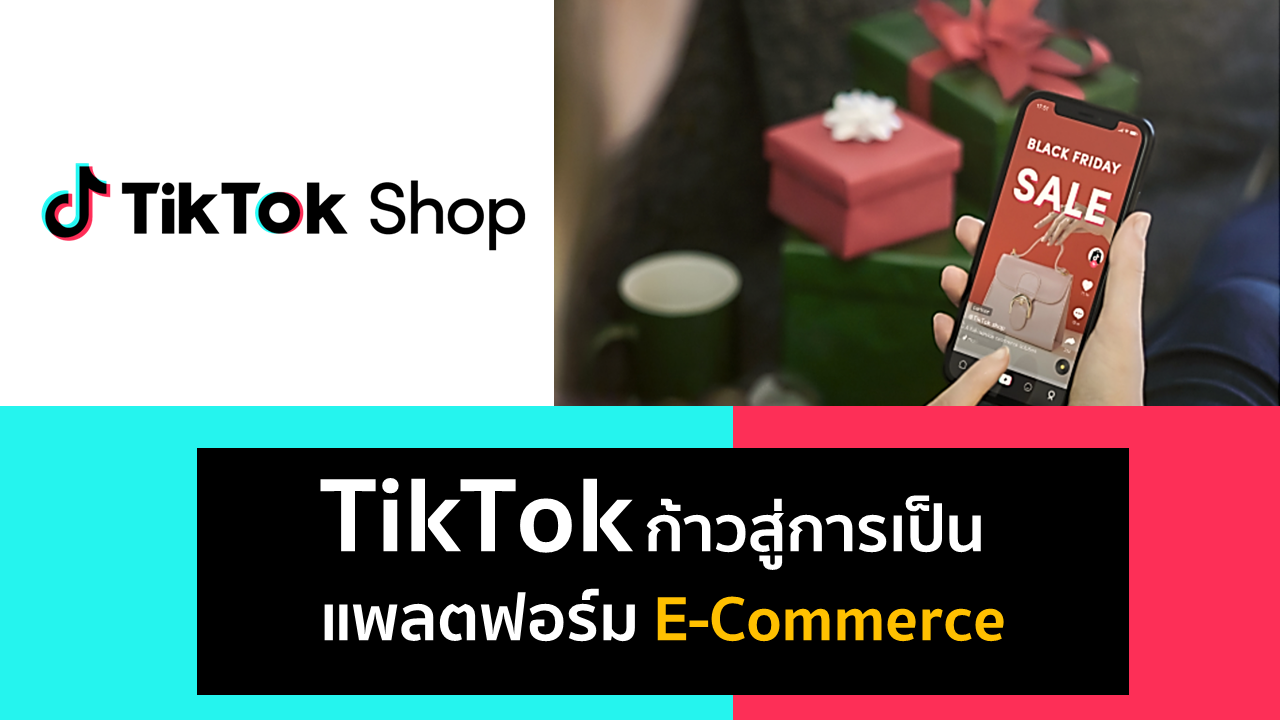 TikTok ก้าวไปอีกขั้นสู่การเป็นแพลตฟอร์ม E-Commerce