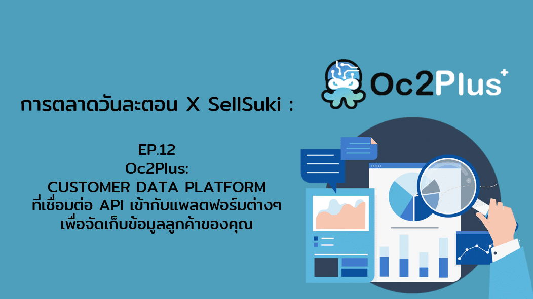 การตลาดวันละตอน x Sellsuki Ep.12 – Oc2Plus เชื่อมต่อ API เข้ากับแพลตฟอร์มเพื่อจัดเก็บข้อมูลลูกค้าของคุณ