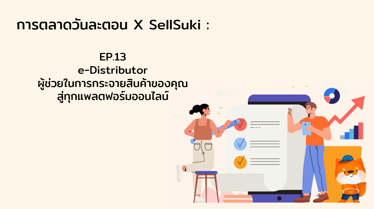 การตลาดวันละตอน x Sellsuki Ep.13 e-Distributor ผู้ช่วยในการกระจายสินค้าของคุณสู่ทุกแพลตฟอร์มออนไลน์