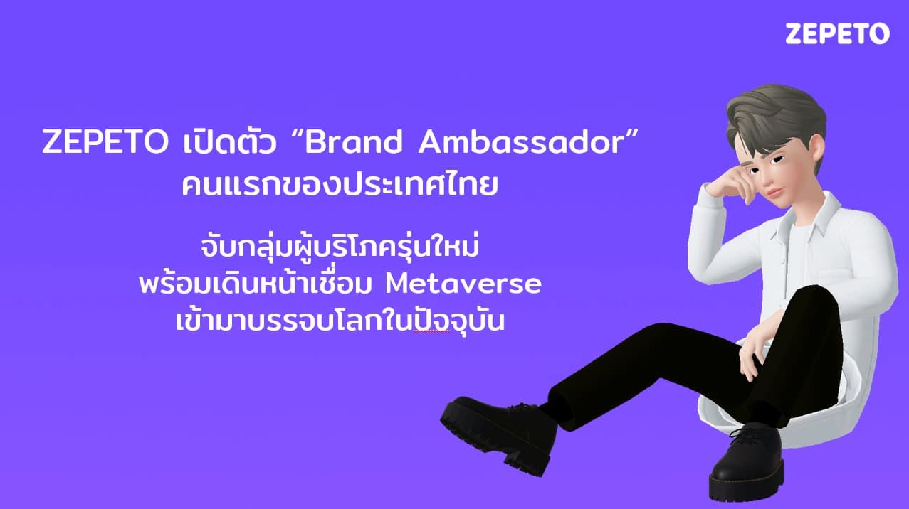 ZEPETO เปิดตัว Brand Ambassador คนแรกของประเทศไทย​จับกลุ่มผู้บริโภครุ่นใหม่ พร้อมเดินหน้าเชื่อม Metaverse เข้ามาบรรจบโลกในปัจจุ​บัน​